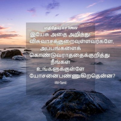 Picture 04 - மத்தேயு 16:8 TAMIRV - இயேசு அதை அறிந்து: - Bible Verse Picture