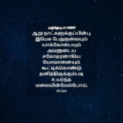 Picture 04 - மத்தேயு 17:1 TAMIRV - ஆறு - Bible Verse Picture