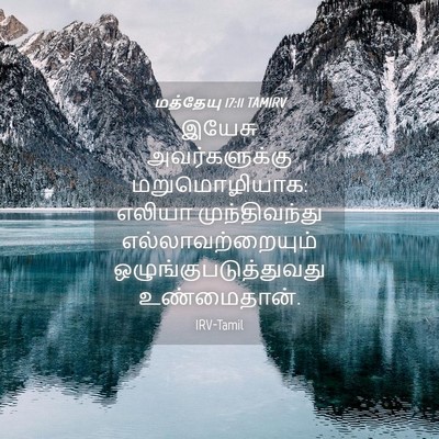 Picture 04 - மத்தேயு 17:11 TAMIRV - இயேசு அவர்களுக்கு - Bible Verse Picture