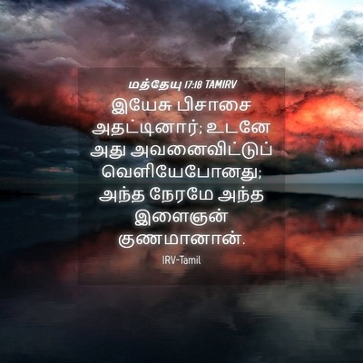 Picture 04 - மத்தேயு 17:18 TAMIRV - இயேசு பிசாசை - Bible Verse Picture