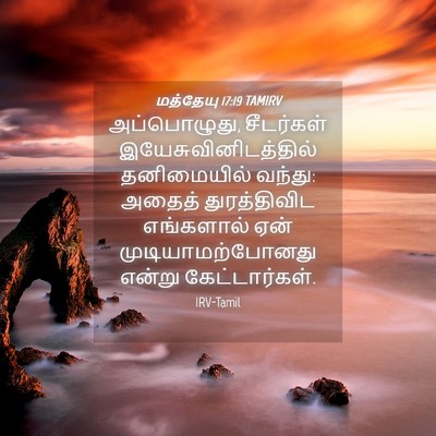 Picture 04 - மத்தேயு 17:19 TAMIRV - அப்பொழுது, - Bible Verse Picture
