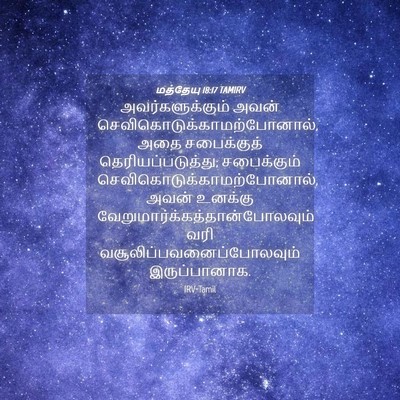 Picture 04 - மத்தேயு 18:17 TAMIRV - அவர்களுக்கும் - Bible Verse Picture