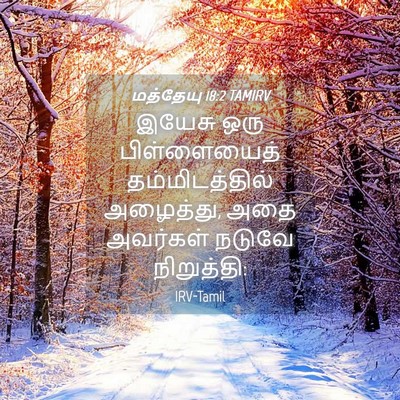Picture 04 - மத்தேயு 18:2 TAMIRV - இயேசு ஒரு - Bible Verse Picture
