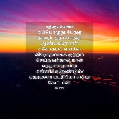 Picture 04 - மத்தேயு 18:21 TAMIRV - அப்பொழுது, பேதுரு - Bible Verse Picture