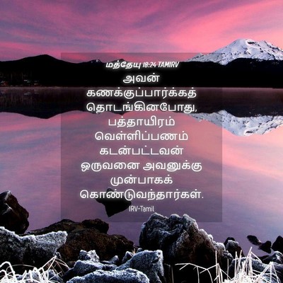 Picture 04 - மத்தேயு 18:24 TAMIRV - அவன் - Bible Verse Picture