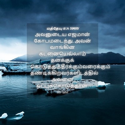 Picture 04 - மத்தேயு 18:34 TAMIRV - அவனுடைய எஜமான் - Bible Verse Picture