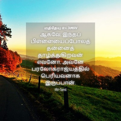 Picture 04 - மத்தேயு 18:4 TAMIRV - ஆகவே, இந்தப் - Bible Verse Picture