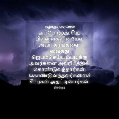 Picture 04 - மத்தேயு 19:13 TAMIRV - அப்பொழுது, சிறு - Bible Verse Picture