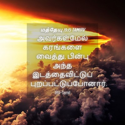 Picture 04 - மத்தேயு 19:15 TAMIRV - அவர்கள்மேல் - Bible Verse Picture