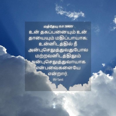 Picture 04 - மத்தேயு 19:19 TAMIRV - உன் தகப்பனையும் - Bible Verse Picture