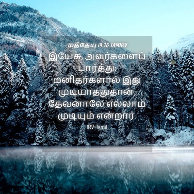 Picture 04 - மத்தேயு 19:26 TAMIRV - இயேசு, அவர்களைப் - Bible Verse Picture