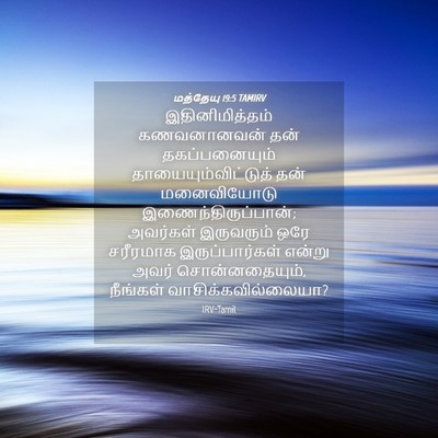 Picture 04 - மத்தேயு 19:5 TAMIRV - இதினிமித்தம் - Bible Verse Picture