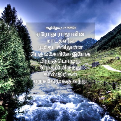 Picture 04 - மத்தேயு 2:1 TAMIRV - ஏரோது ராஜாவின் - Bible Verse Picture