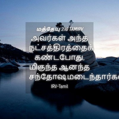 Picture 04 - மத்தேயு 2:10 TAMIRV - அவர்கள் அந்த - Bible Verse Picture