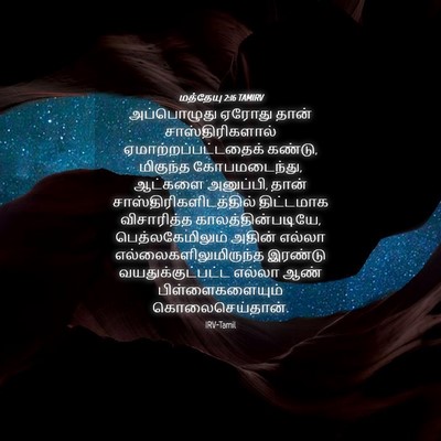 Picture 04 - மத்தேயு 2:16 TAMIRV - அப்பொழுது ஏரோது - Bible Verse Picture