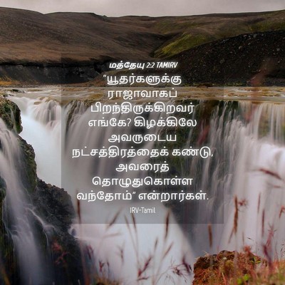 Picture 04 - மத்தேயு 2:2 TAMIRV - “யூதர்களுக்கு - Bible Verse Picture