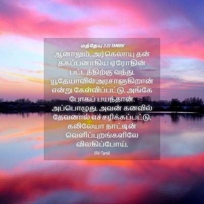 Picture 04 - மத்தேயு 2:22 TAMIRV - ஆனாலும், - Bible Verse Picture