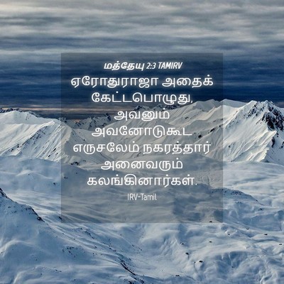 Picture 04 - மத்தேயு 2:3 TAMIRV - ஏரோதுராஜா அதைக் - Bible Verse Picture