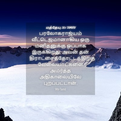 Picture 04 - மத்தேயு 20:1 TAMIRV - பரலோகராஜ்யம் - Bible Verse Picture