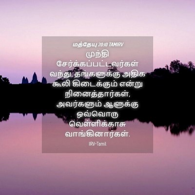 Picture 04 - மத்தேயு 20:10 TAMIRV - முந்தி - Bible Verse Picture
