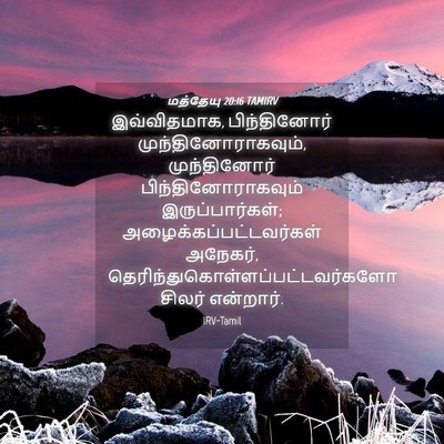 Picture 04 - மத்தேயு 20:16 TAMIRV - இவ்விதமாக, - Bible Verse Picture