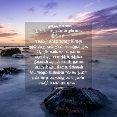 Picture 04 - மத்தேயு 20:22 TAMIRV - இயேசு மறுமொழியாக: - Bible Verse Picture