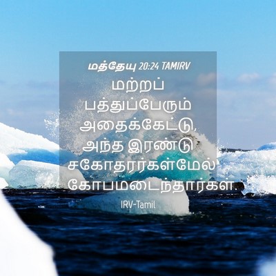 Picture 04 - மத்தேயு 20:24 TAMIRV - மற்றப் - Bible Verse Picture