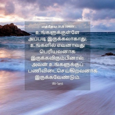 Picture 04 - மத்தேயு 20:26 TAMIRV - உங்களுக்குள்ளே - Bible Verse Picture