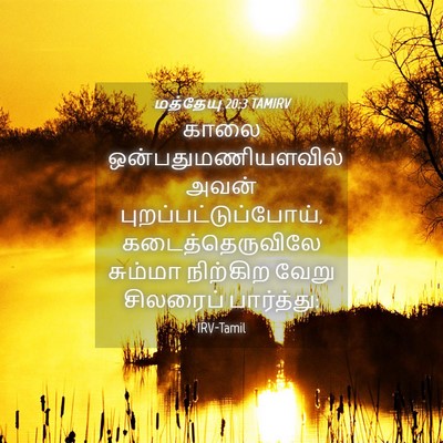 Picture 04 - மத்தேயு 20:3 TAMIRV - காலை - Bible Verse Picture
