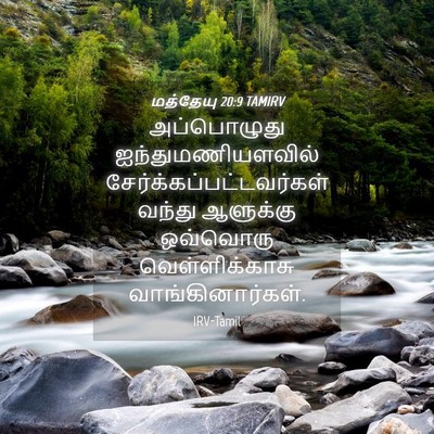 Picture 04 - மத்தேயு 20:9 TAMIRV - அப்பொழுது - Bible Verse Picture