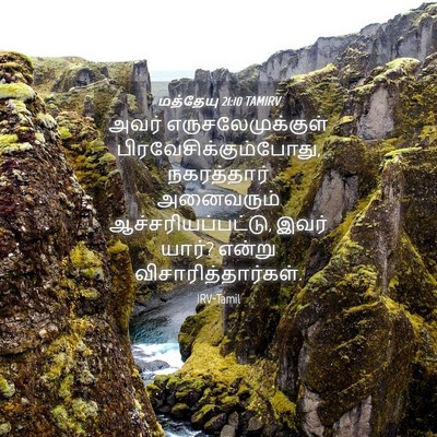 Picture 04 - மத்தேயு 21:10 TAMIRV - அவர் - Bible Verse Picture