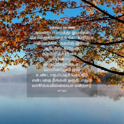 Picture 04 - மத்தேயு 21:16 TAMIRV - அவரைப் பார்த்து: - Bible Verse Picture