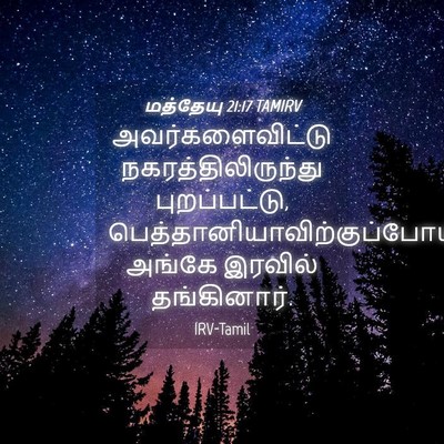 Picture 04 - மத்தேயு 21:17 TAMIRV - அவர்களைவிட்டு - Bible Verse Picture