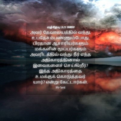 Picture 04 - மத்தேயு 21:23 TAMIRV - அவர் தேவாலயத்தில் - Bible Verse Picture