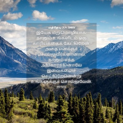 Picture 04 - மத்தேயு 21:24 TAMIRV - இயேசு மறுமொழியாக: - Bible Verse Picture