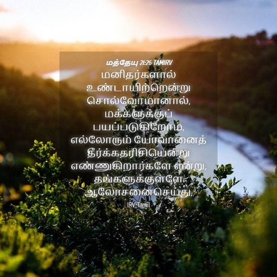 Picture 04 - மத்தேயு 21:26 TAMIRV - மனிதர்களால் - Bible Verse Picture