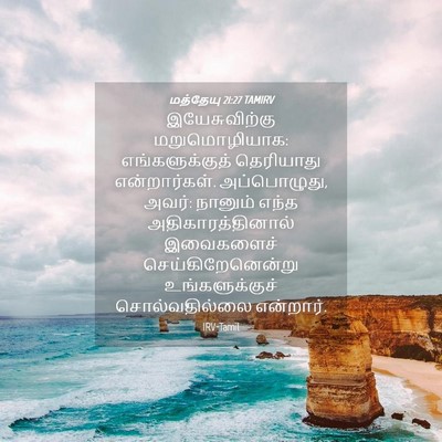 Picture 04 - மத்தேயு 21:27 TAMIRV - இயேசுவிற்கு - Bible Verse Picture