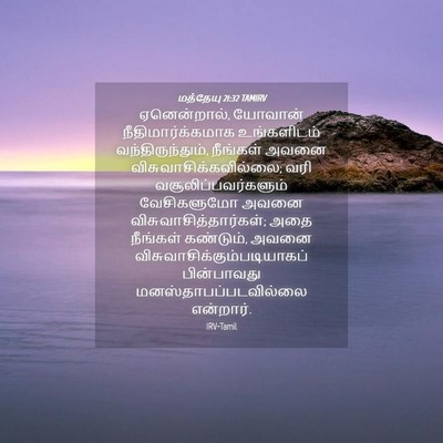 Picture 04 - மத்தேயு 21:32 TAMIRV - ஏனென்றால், யோவான் - Bible Verse Picture