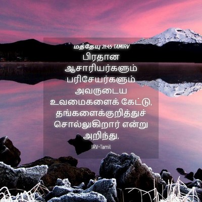 Picture 04 - மத்தேயு 21:45 TAMIRV - பிரதான - Bible Verse Picture