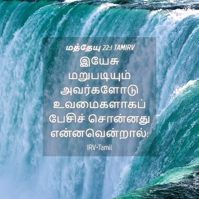 Picture 04 - மத்தேயு 22:1 TAMIRV - இயேசு மறுபடியும் - Bible Verse Picture
