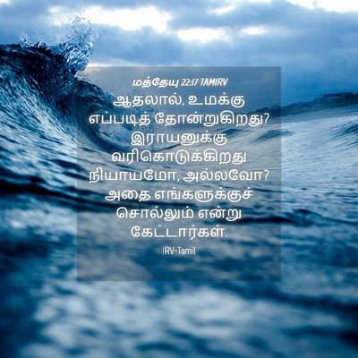 Picture 04 - மத்தேயு 22:17 TAMIRV - ஆதலால், உமக்கு - Bible Verse Picture