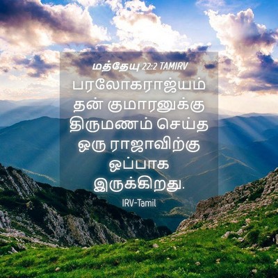 Picture 04 - மத்தேயு 22:2 TAMIRV - பரலோகராஜ்யம் தன் - Bible Verse Picture