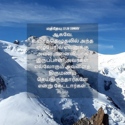Picture 04 - மத்தேயு 22:28 TAMIRV - ஆகவே, - Bible Verse Picture