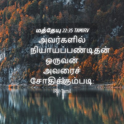 Picture 04 - மத்தேயு 22:35 TAMIRV - அவர்களில் - Bible Verse Picture