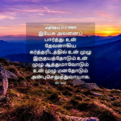 Picture 04 - மத்தேயு 22:37 TAMIRV - இயேசு அவனைப் - Bible Verse Picture