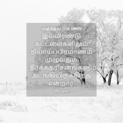 Picture 04 - மத்தேயு 22:40 TAMIRV - இவ்விரண்டு - Bible Verse Picture