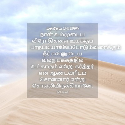 Picture 04 - மத்தேயு 22:44 TAMIRV - நான் உம்முடைய - Bible Verse Picture