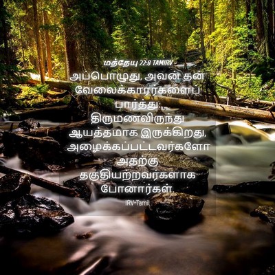 Picture 04 - மத்தேயு 22:8 TAMIRV - அப்பொழுது, அவன் - Bible Verse Picture