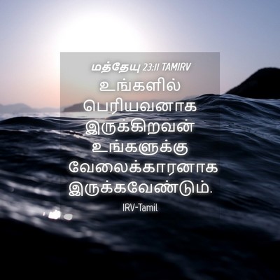 Picture 04 - மத்தேயு 23:11 TAMIRV - உங்களில் - Bible Verse Picture