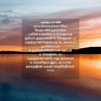 Picture 04 - மத்தேயு 23:15 TAMIRV - மாயக்காரர்களாகிய - Bible Verse Picture